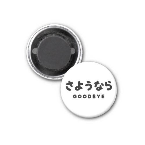 Sayonara  Japanese Goodbye さようなら Hiragana Script Magnet