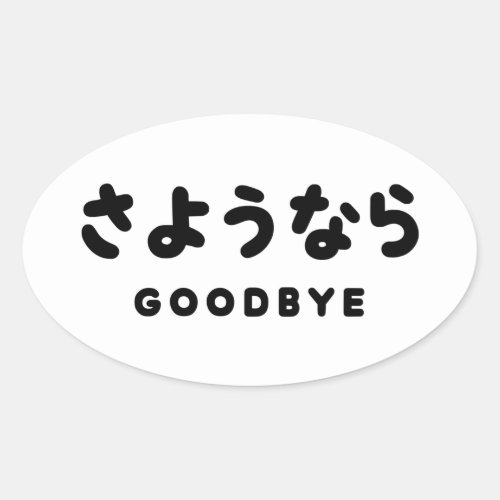 Sayonara  Japanese Goodbye さようなら Hiragana Script Oval Sticker