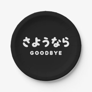 Sayonara Japanese Goodbye さようなら Hiragana Script Paper Plates