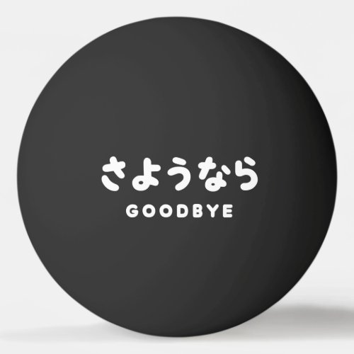 Sayonara  Japanese Goodbye さようなら Hiragana Script  Ping Pong Ball