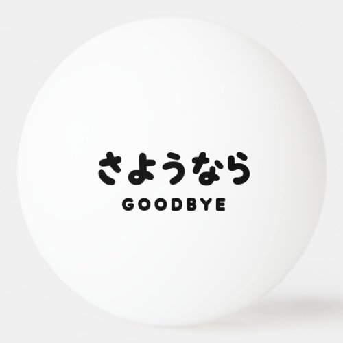 Sayonara  Japanese Goodbye さようなら Hiragana Script Ping Pong Ball