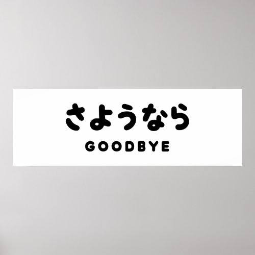 Sayonara  Japanese Goodbye さようなら Hiragana Script Poster