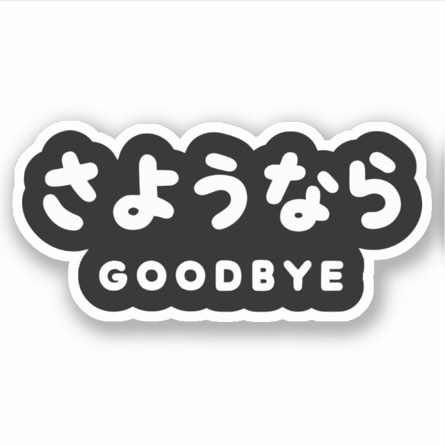 Sayonara | Japanese Goodbye さようなら Hiragana Script Sticker (Front)