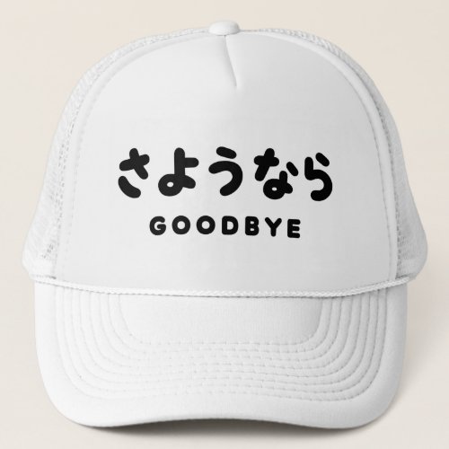 Sayonara  Japanese Goodbye さようなら Hiragana Script Trucker Hat