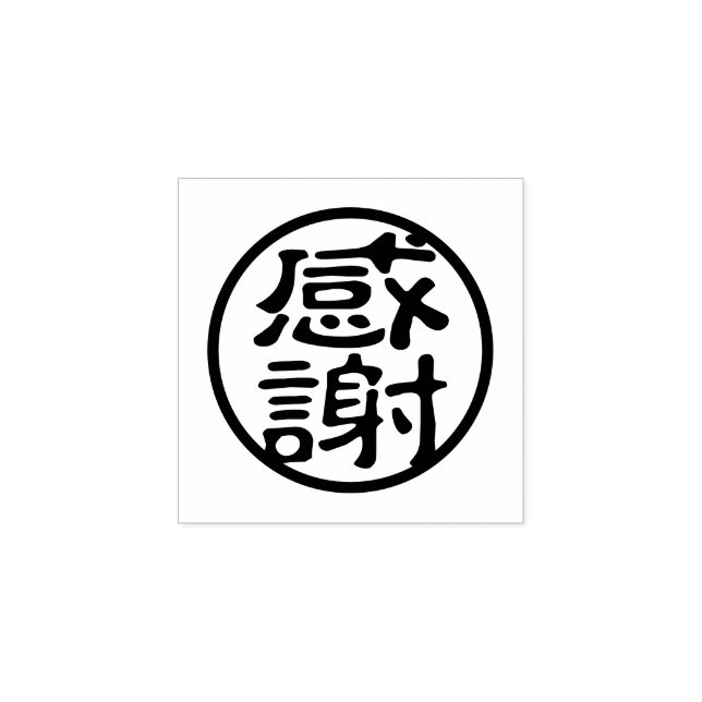 Seal Kanji: 感謝 Gratitude Rubber Stamp (Imprint)