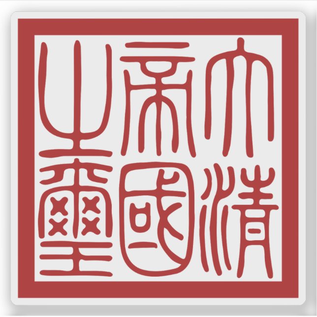 Seal of the Great Qing Empire Sticker (Front)
