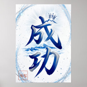 Seiko: Success Japanese  Calligraphy 260030007 Poster