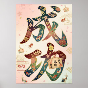 Seiko: Success Japanese Calligraphy 260030218 Poster