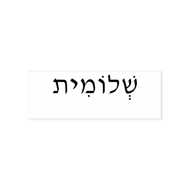 Self inking rubber stamp with Hebrew name (Design)