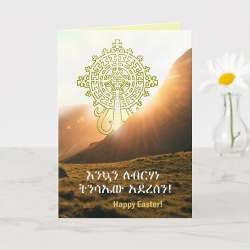 Send via Text  መልካም የፋሲካ በዓል Ethiopian Card