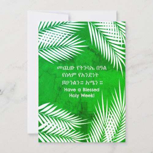 Send via Text Ethiopian Palm Sunday Hossana  Holiday Card