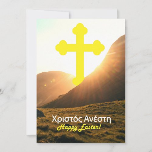 Send via Text Greek Happy Easter Christ is Risen  Holiday Card