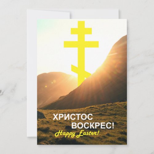 Send via Text Russian Christ is Risen  Holiday Card