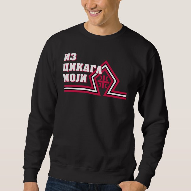 Serbia Iz Cikaga Moji Sweatshirt (Front)