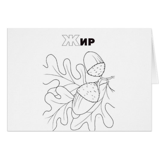 serbian cyrillic acorn (Front Horizontal)