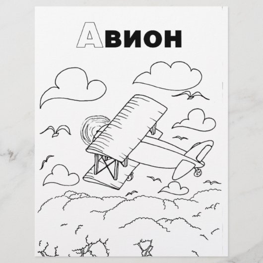 serbian cyrillic airplane (Front)