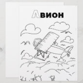 serbian cyrillic airplane (Front/Back)