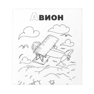 serbian cyrillic airplane notepad