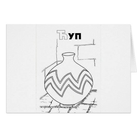 serbian cyrillic jar cards (Front Horizontal)