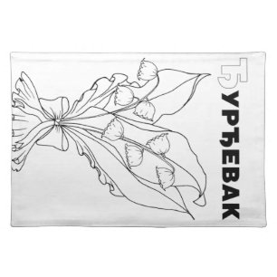 serbian cyrillic lily of the valley placemat