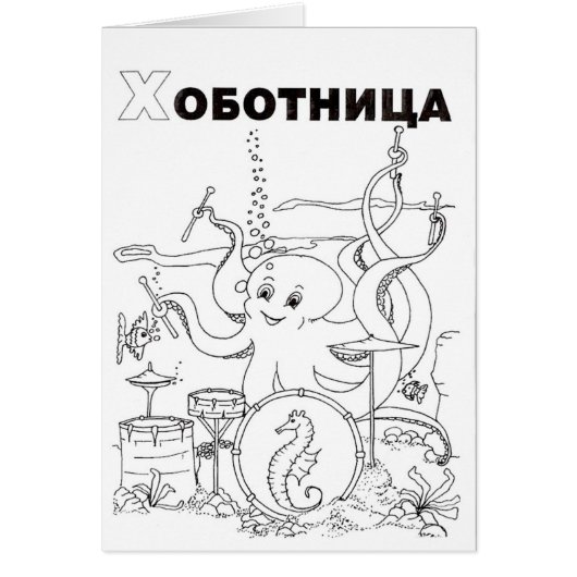 serbian cyrillic octopus (Front)