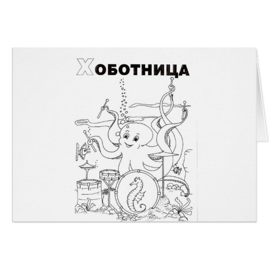 serbian cyrillic octopus (Front Horizontal)