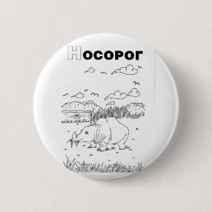 serbian cyrillic rhino button