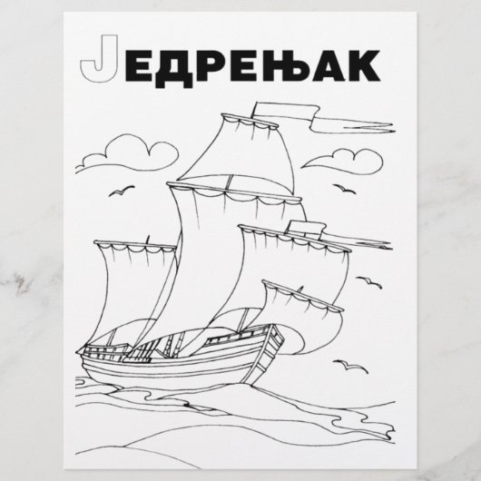serbian cyrillic sailboat 1 (Front)