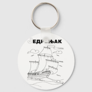 serbian cyrillic sailboat 1 keychain