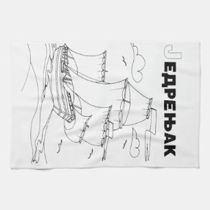 serbian cyrillic sailboat 1 towel