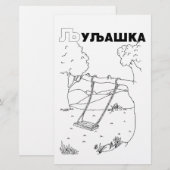 serbian cyrillic swing (Front/Back)
