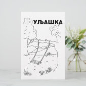 serbian cyrillic swing (Standing Front)