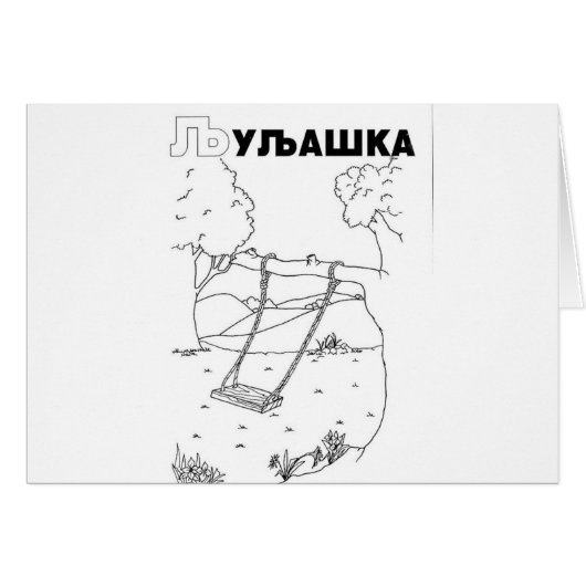 serbian cyrillic swing cards (Front Horizontal)