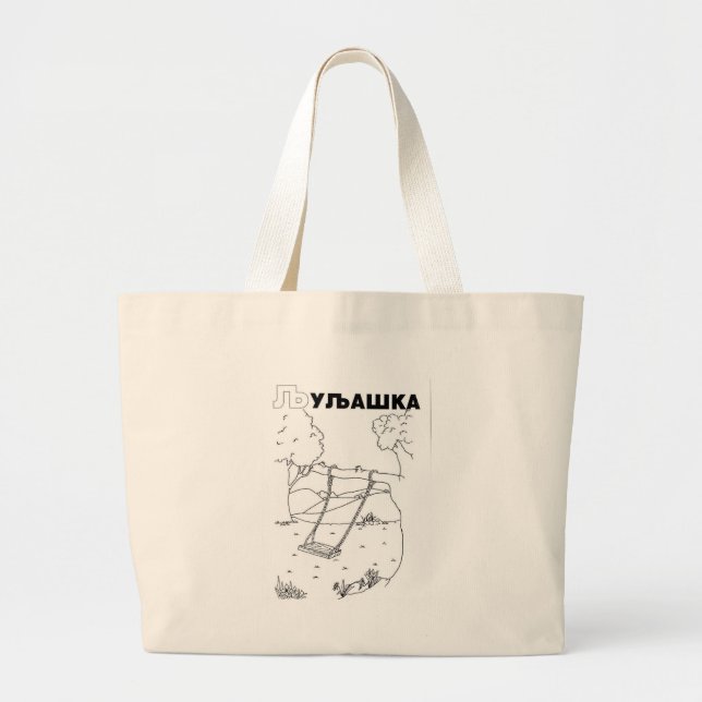 Serbian cyrillic swing large tote bag (Front)