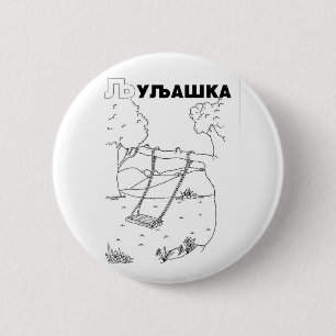 serbian cyrillic swing pinback button