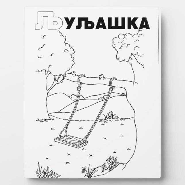 serbian cyrillic swing plaque (Front)