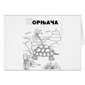 serbian cyrillic turtle (Front Horizontal)