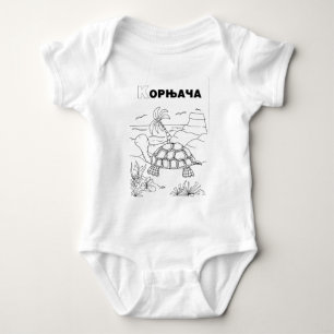 serbian cyrillic turtle baby bodysuit