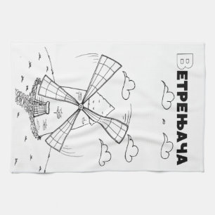 serbian cyrillic windmill towel