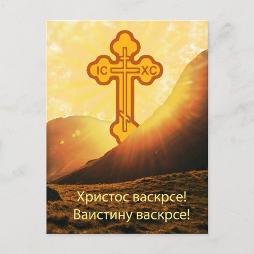 Serbian Easter  Holiday Postcard