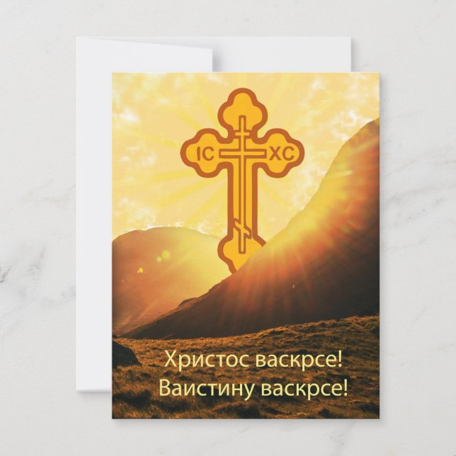 Serbian Easter Send via Text  Holiday Card (Front)