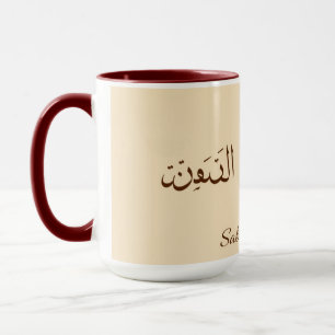 Serene Sabr & Coffee   Modern Minimalist Arabic Ca Mug