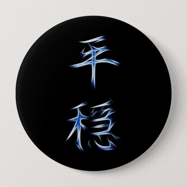 Serenity Japanese Kanji Calligraphy Symbol Button (Front)