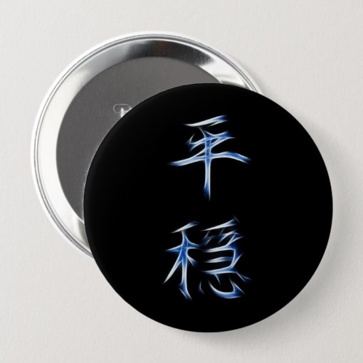 Serenity Japanese Kanji Calligraphy Symbol Button | Zazzle