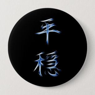 Serenity Japanese Kanji Calligraphy Symbol Button
