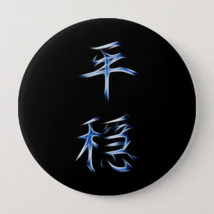 Serenity Japanese Kanji Calligraphy Symbol Button