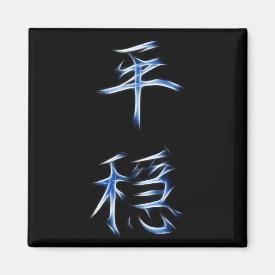 Serenity Japanese Kanji Calligraphy Symbol