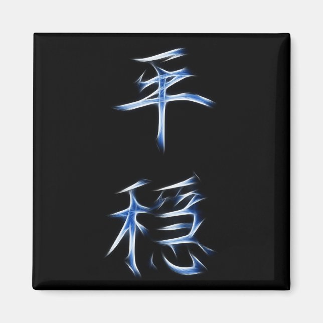Serenity Japanese Kanji Calligraphy Symbol Magnet (Front)