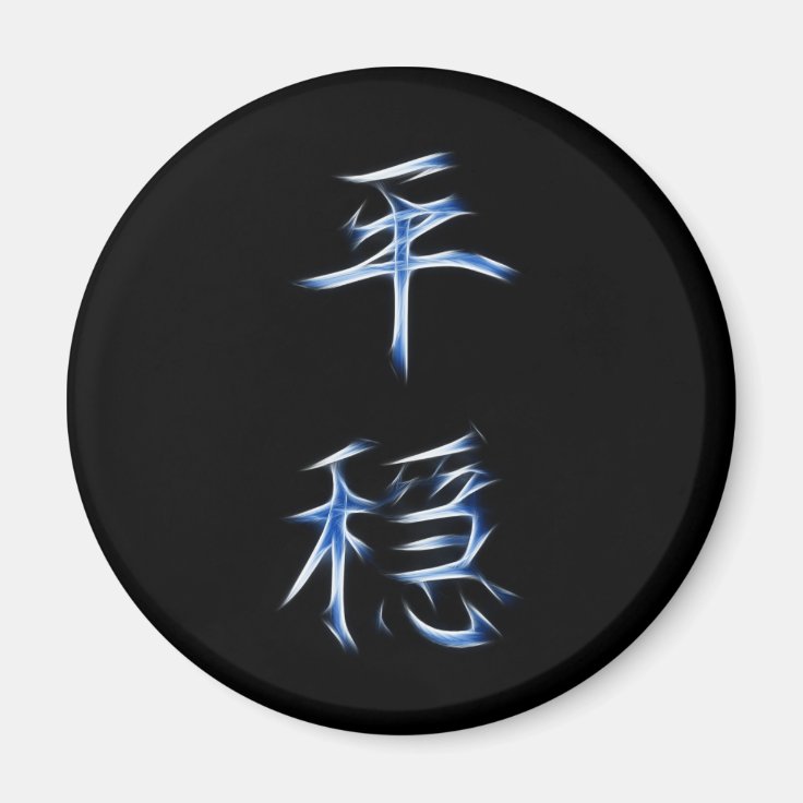 Serenity Japanese Kanji Calligraphy Symbol Magnet | Zazzle