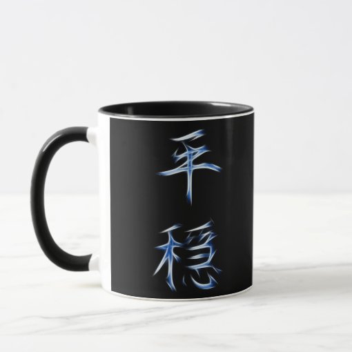 Serenity Japanese Kanji Calligraphy Symbol Mug | Zazzle